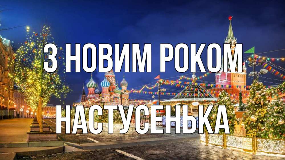 Открытка на каждый день з підписом, Настусенька З новим роком новый год Прикольна листівка з побажанням онлайн скачати безкоштовно 