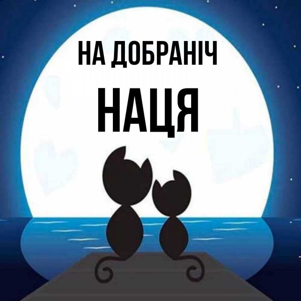 Открытка на каждый день з підписом, Наця На добраніч луна море мост Прикольна листівка з побажанням онлайн скачати безкоштовно 