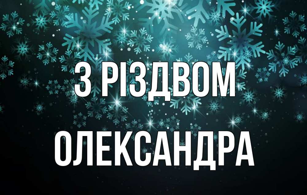 Открытка на каждый день з підписом, Олександра З Різдвом Снежинки Прикольна листівка з побажанням онлайн скачати безкоштовно 