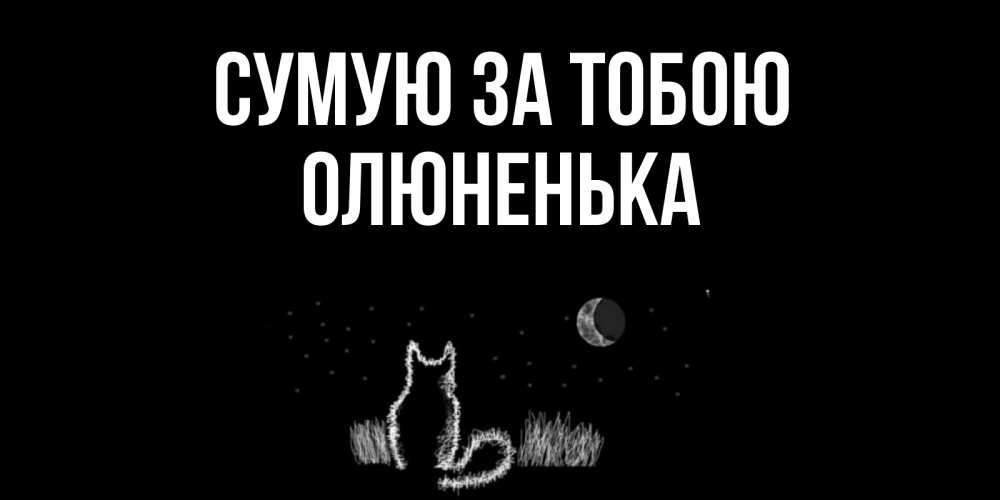 Открытка на каждый день з підписом, Олюненька Сумую за тобою кот Прикольна листівка з побажанням онлайн скачати безкоштовно 