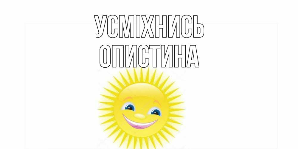 Открытка на каждый день з підписом, Опистина Усміхнись пожелания позитивные Прикольна листівка з побажанням онлайн скачати безкоштовно 