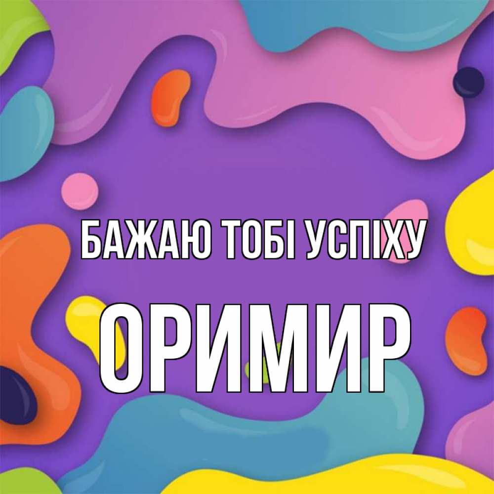 Открытка на каждый день з підписом, Оримир Бажаю тобі успіху абстрактное что то Прикольна листівка з побажанням онлайн скачати безкоштовно 