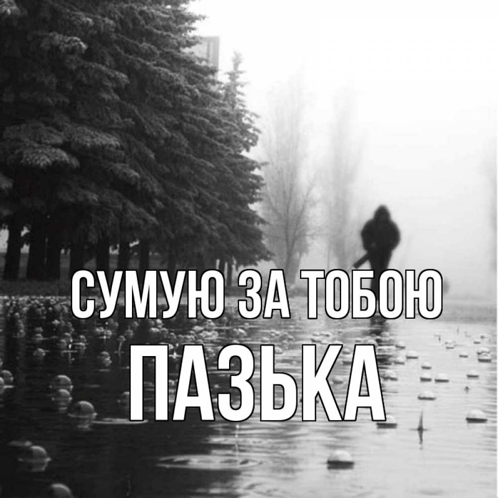 Открытка на каждый день з підписом, Пазька Сумую за тобою приходи Прикольна листівка з побажанням онлайн скачати безкоштовно 