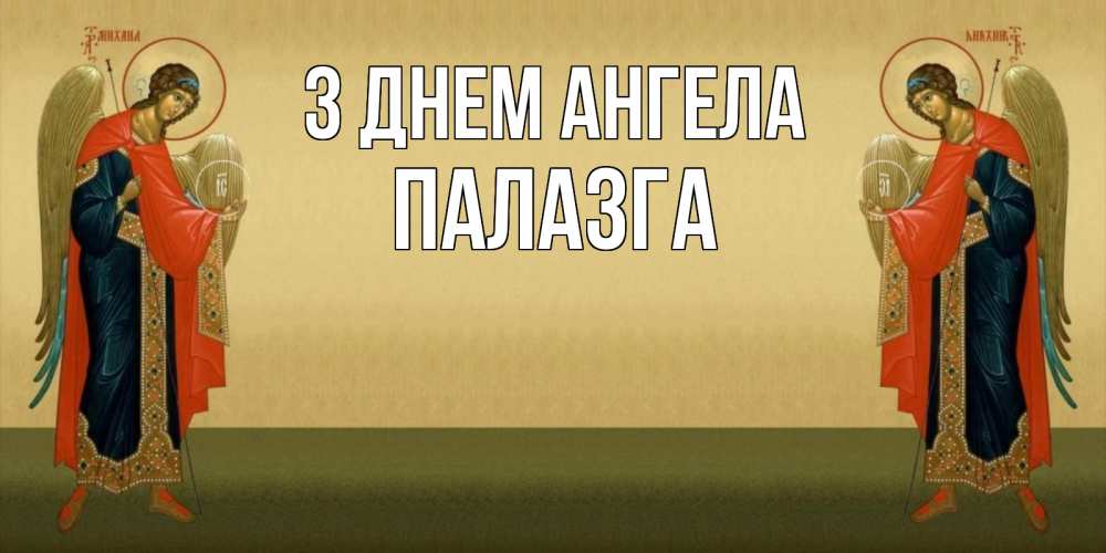 Открытка на каждый день з підписом, Палазга З Днем ангела христианство, праздники, день ангела Прикольна листівка з побажанням онлайн скачати безкоштовно 