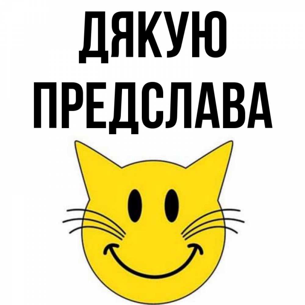 Открытка на каждый день з підписом, Предслава Дякую улыбающийся смайл кот Прикольна листівка з побажанням онлайн скачати безкоштовно 