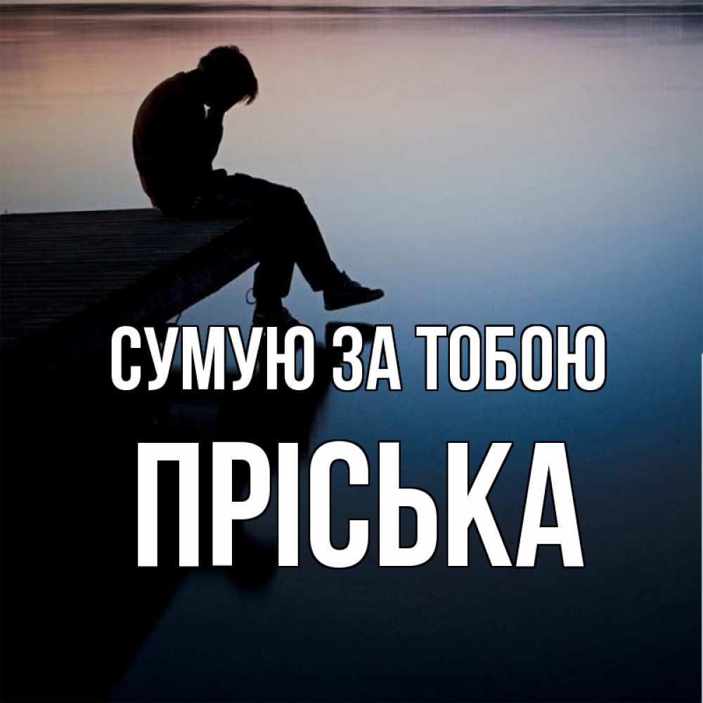 Открытка на каждый день з підписом, Пріська Сумую за тобою печаль Прикольна листівка з побажанням онлайн скачати безкоштовно 