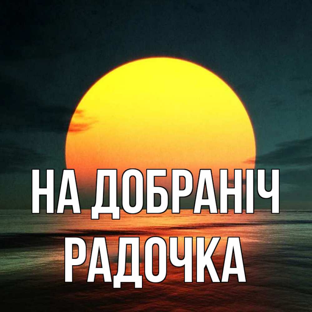 Открытка на каждый день з підписом, Радочка На добраніч огромный диск солнц Прикольна листівка з побажанням онлайн скачати безкоштовно 