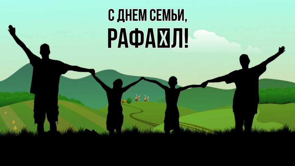 Открытка на каждый день з підписом, Рафаїл С днем семьи с днем семьи Прикольна листівка з побажанням онлайн скачати безкоштовно 