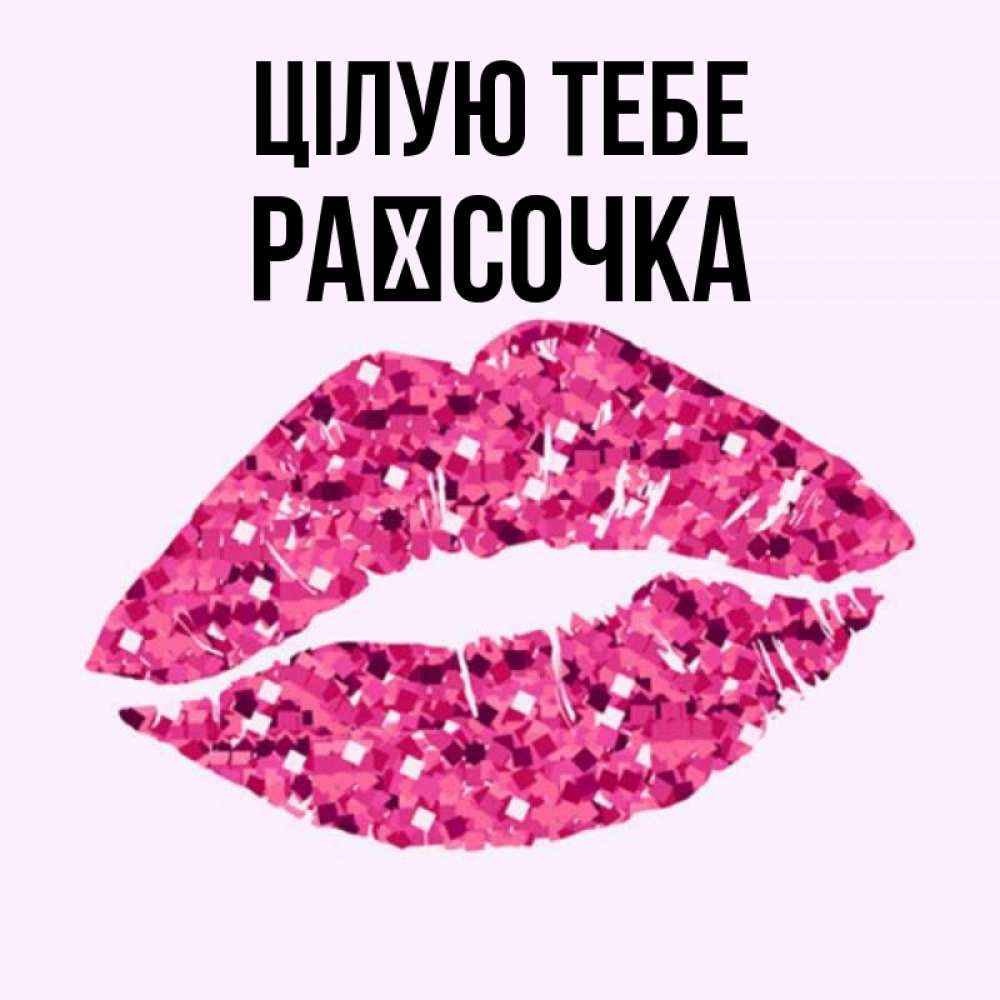 Открытка на каждый день з підписом, Раїсочка Цілую тебе открытка с женскими губами и поцелуем для парня Прикольна листівка з побажанням онлайн скачати безкоштовно 