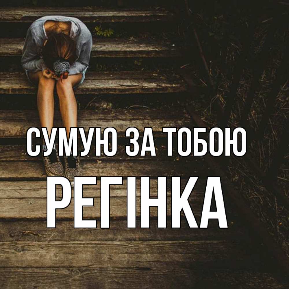 Открытка на каждый день з підписом, Регінка Сумую за тобою грущу Прикольна листівка з побажанням онлайн скачати безкоштовно 