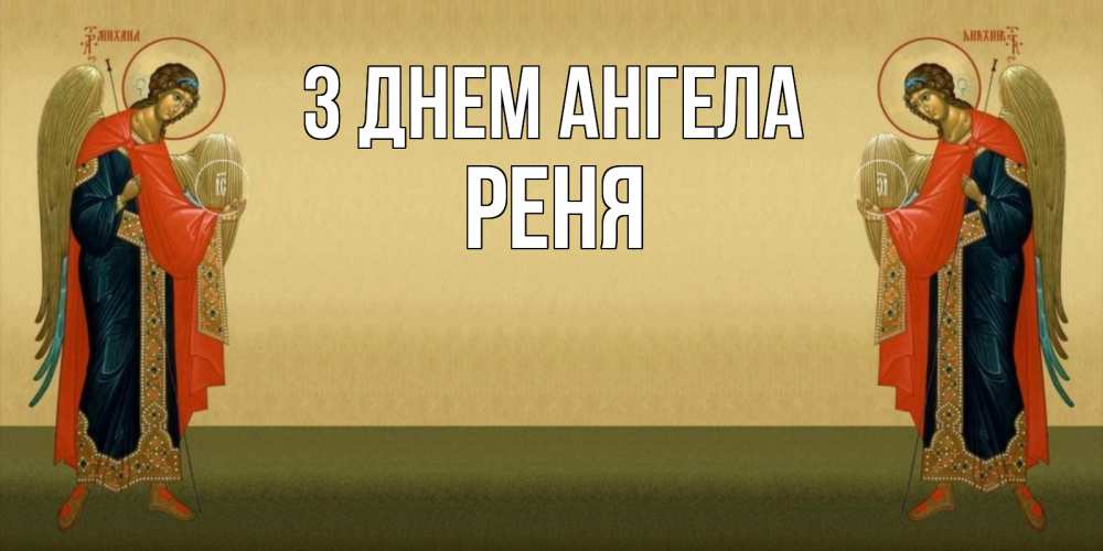 Открытка на каждый день з підписом, Реня З Днем ангела христианство, праздники, день ангела Прикольна листівка з побажанням онлайн скачати безкоштовно 