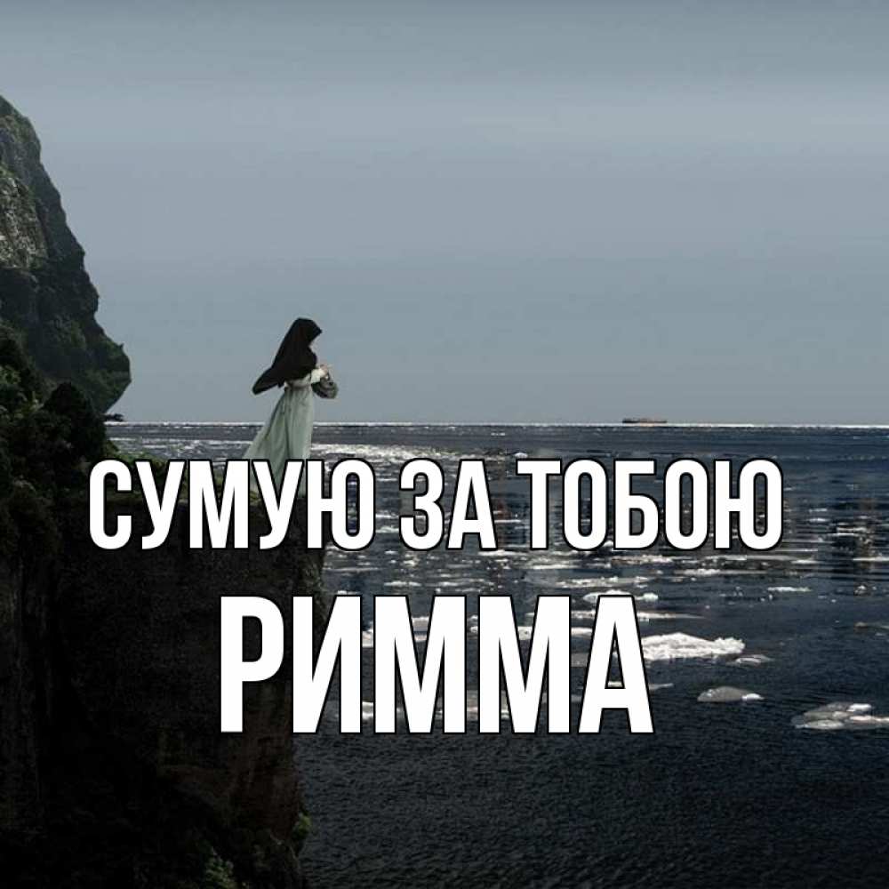 Открытка на каждый день з підписом, Римма Сумую за тобою жду тебя или в монастырь Прикольна листівка з побажанням онлайн скачати безкоштовно 