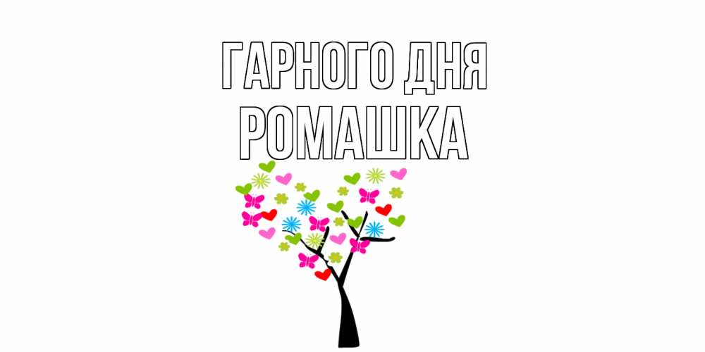 Открытка на каждый день з підписом, Ромашка Гарного дня открытки на каждый день Прикольна листівка з побажанням онлайн скачати безкоштовно 