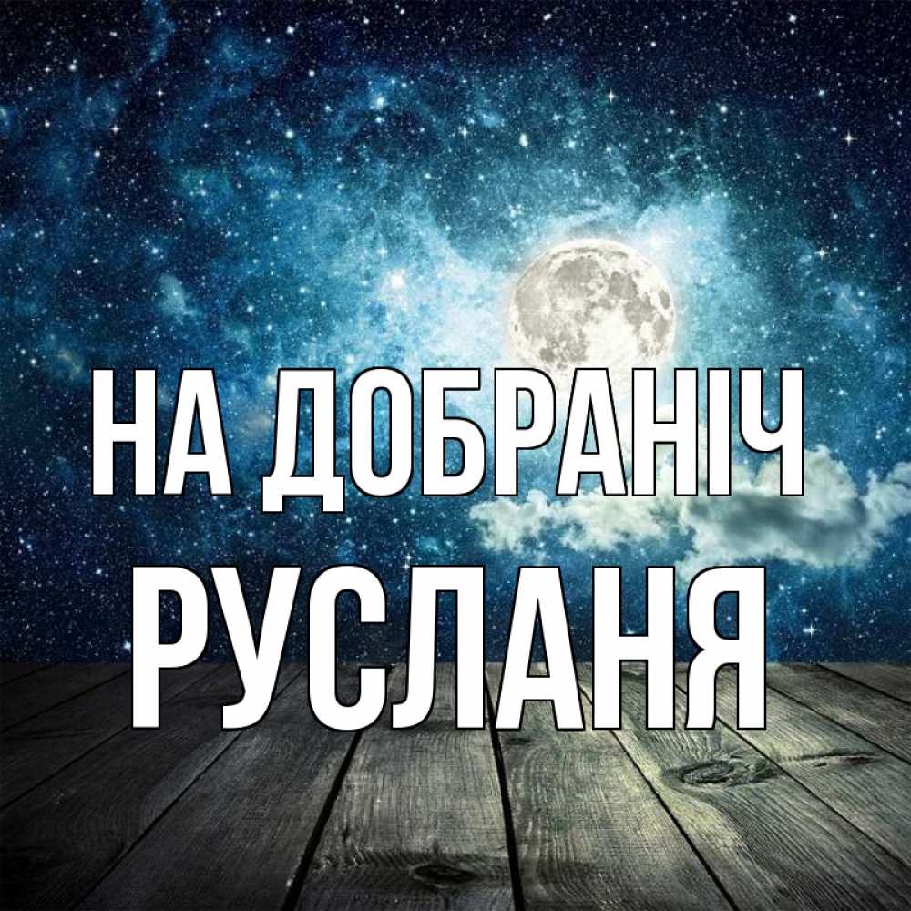 Открытка на каждый день з підписом, Русланя На добраніч луна Прикольна листівка з побажанням онлайн скачати безкоштовно 
