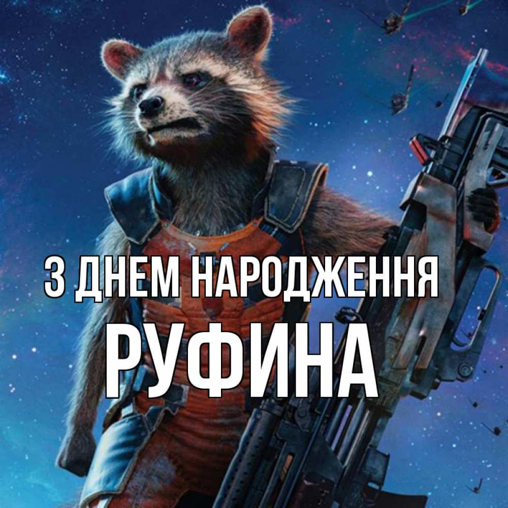 Открытка на каждый день з підписом, Руфина З Днем народження реактивный Рокета Прикольна листівка з побажанням онлайн скачати безкоштовно 