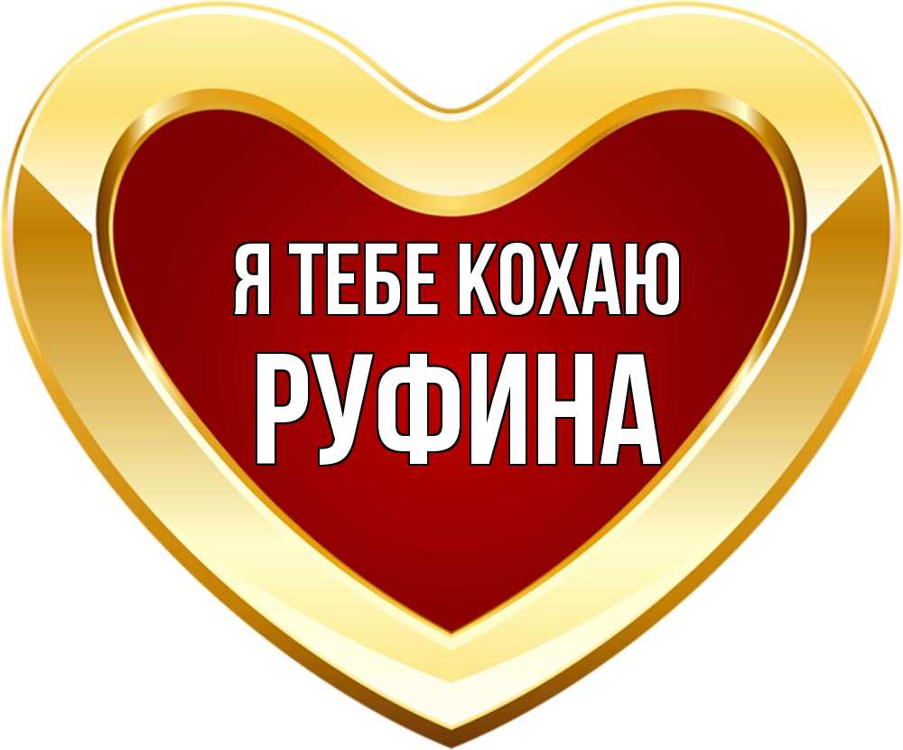 Открытка на каждый день з підписом, Руфина Я тебе кохаю из краски Прикольна листівка з побажанням онлайн скачати безкоштовно 