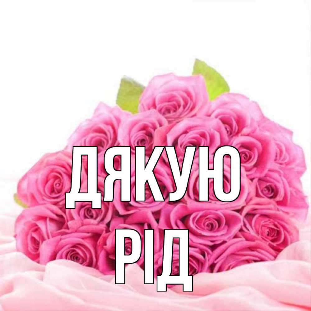 Открытка на каждый день з підписом, Рід Дякую розовые розы с подписью Прикольна листівка з побажанням онлайн скачати безкоштовно 