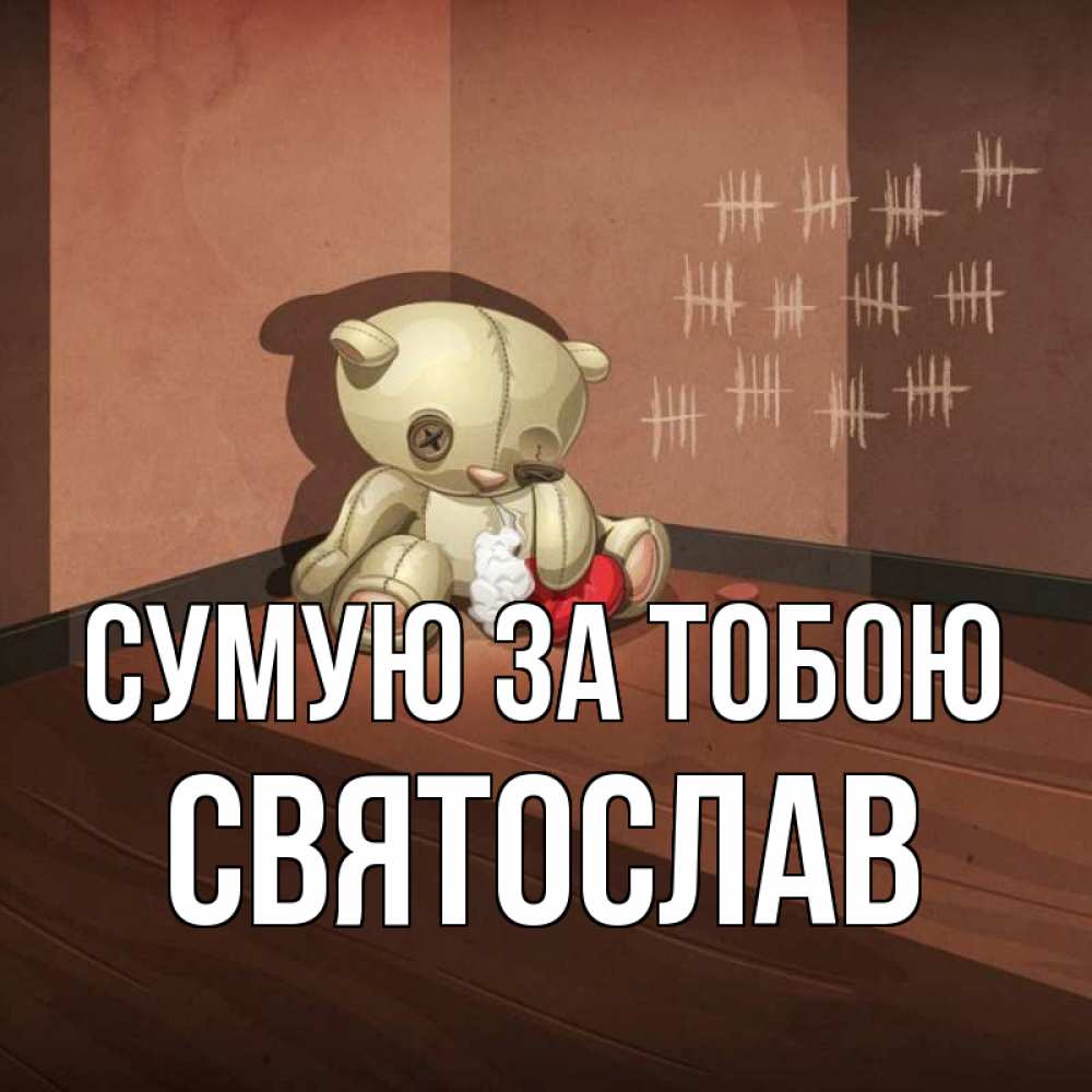 Открытка на каждый день з підписом, Святослав Сумую за тобою скорее ко мне Прикольна листівка з побажанням онлайн скачати безкоштовно 