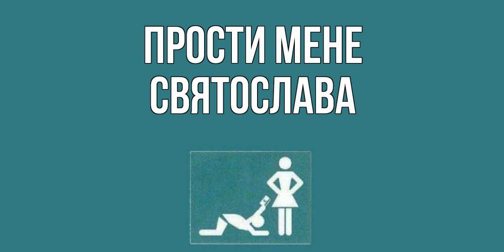 Открытка на каждый день з підписом, Святослава Прости мене прости Прикольна листівка з побажанням онлайн скачати безкоштовно 