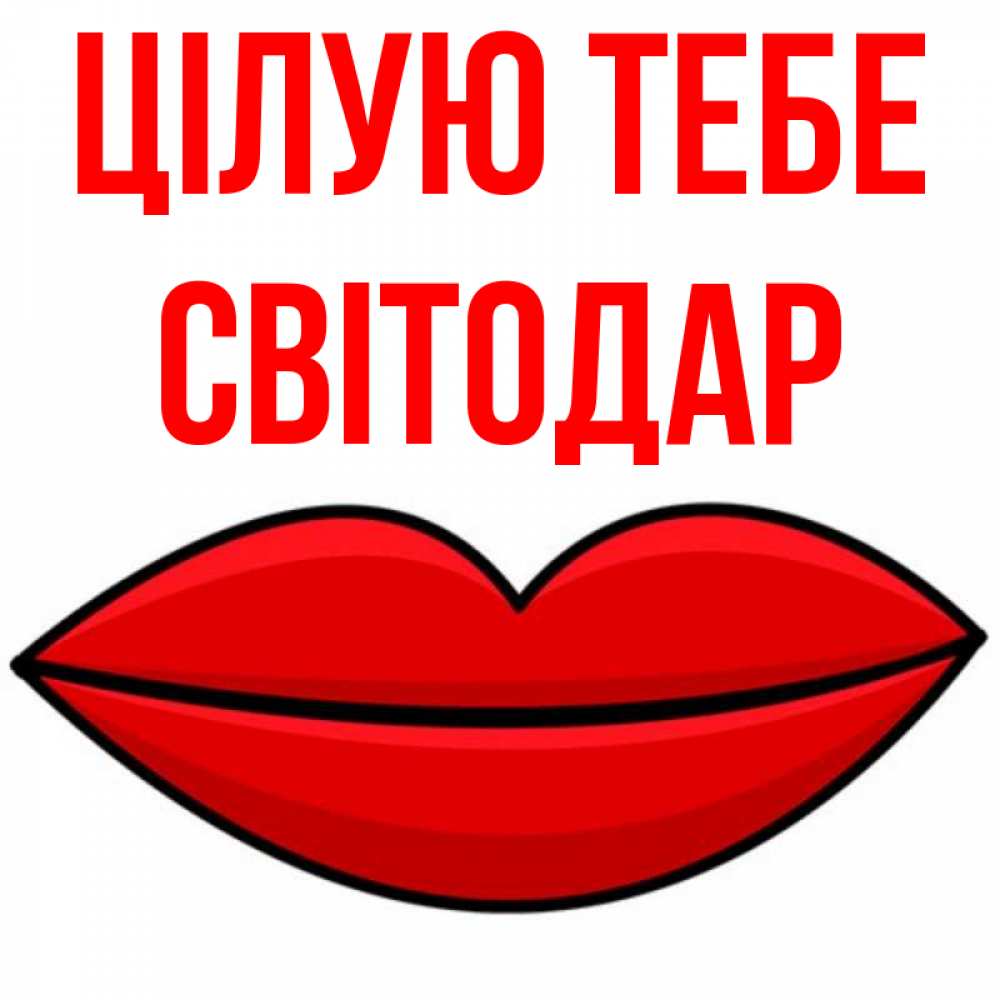 Открытка на каждый день з підписом, Світодар Цілую тебе губы векторные Прикольна листівка з побажанням онлайн скачати безкоштовно 