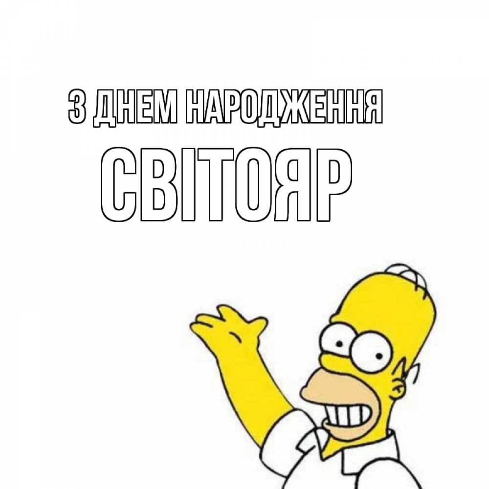 Открытка на каждый день з підписом, Світояр З Днем народження Поздравления Прикольна листівка з побажанням онлайн скачати безкоштовно 