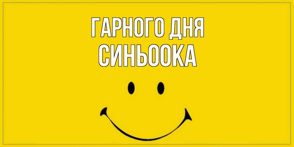 Открытка на каждый день з підписом, Синьоока Гарного дня улыбка Прикольна листівка з побажанням онлайн скачати безкоштовно 