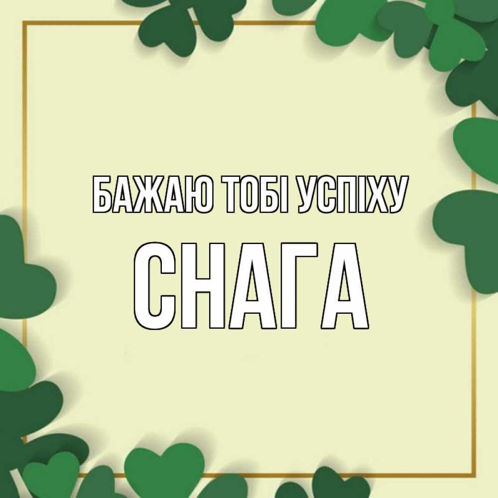 Открытка на каждый день з підписом, Снага Бажаю тобі успіху рамка 2 Прикольна листівка з побажанням онлайн скачати безкоштовно 