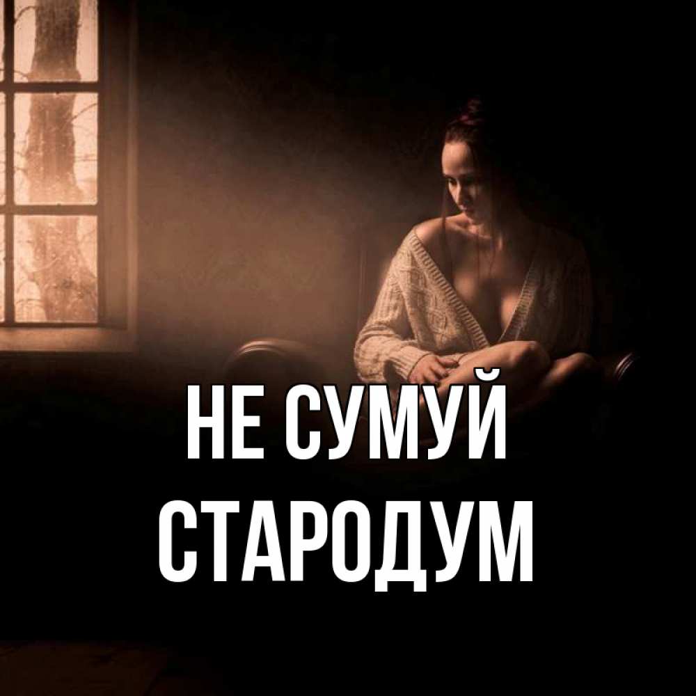 Открытка на каждый день з підписом, Стародум Не сумуй сидя у окна Прикольна листівка з побажанням онлайн скачати безкоштовно 