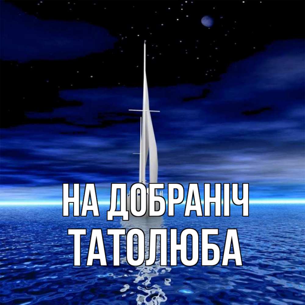 Открытка на каждый день з підписом, Татолюба На добраніч ночью Прикольна листівка з побажанням онлайн скачати безкоштовно 