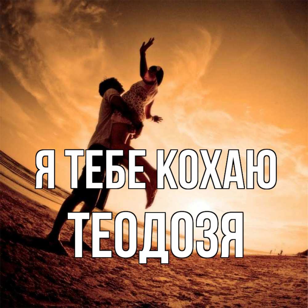 Открытка на каждый день з підписом, Теодозя Я тебе кохаю парень держит девушку Прикольна листівка з побажанням онлайн скачати безкоштовно 