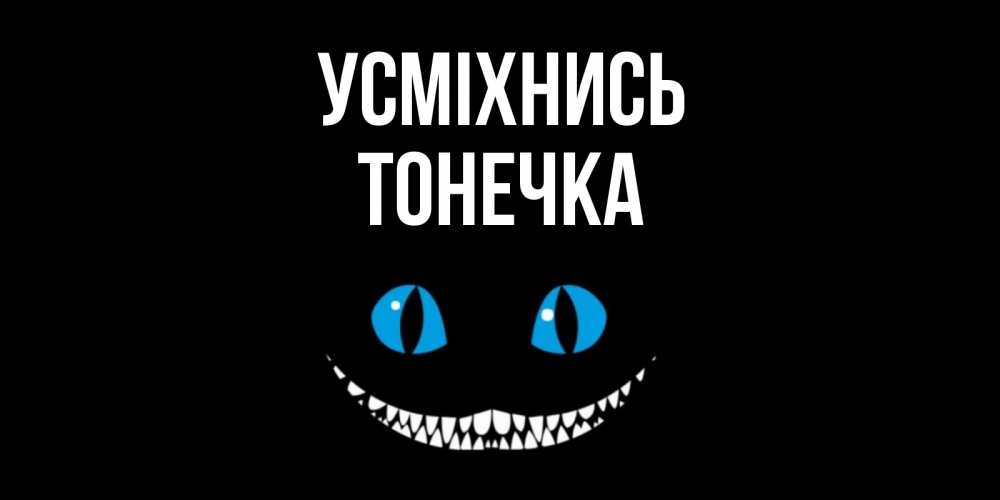 Открытка на каждый день з підписом, Тонечка Усміхнись кот улыбается Прикольна листівка з побажанням онлайн скачати безкоштовно 