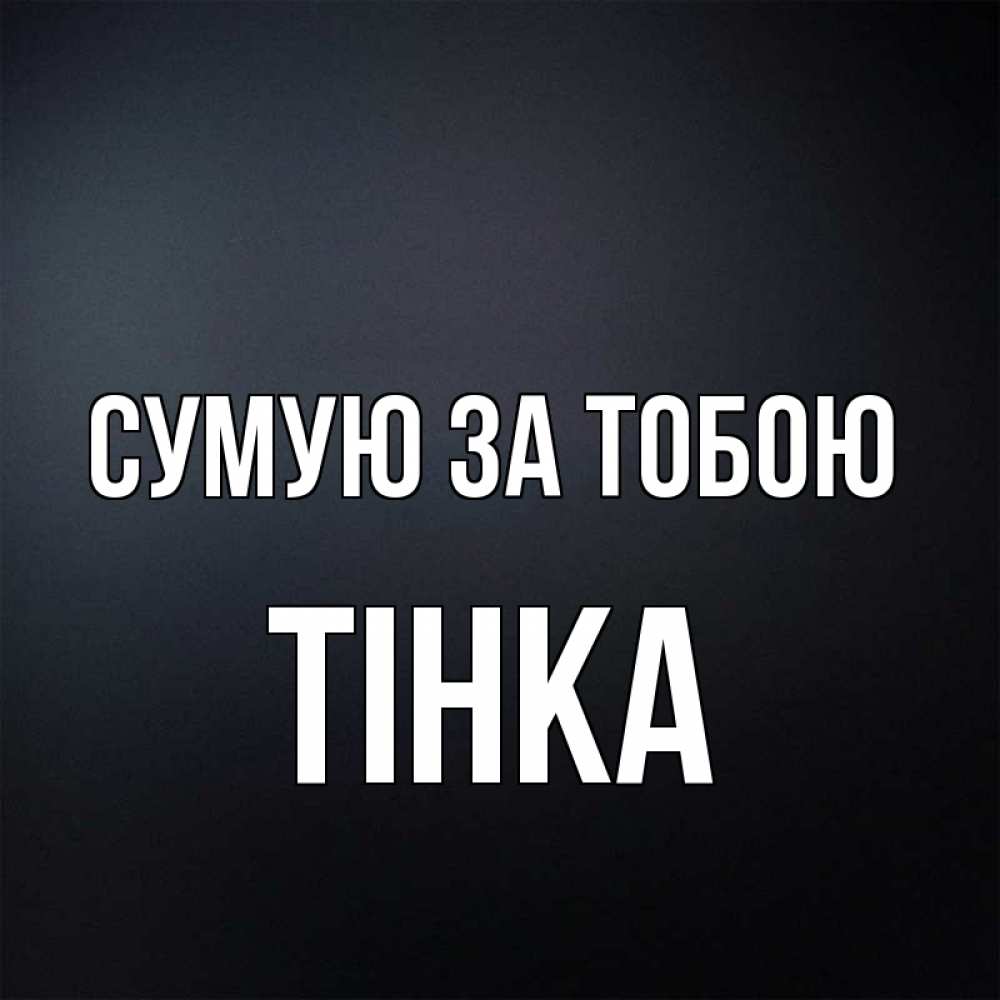 Открытка на каждый день з підписом, Тінка Сумую за тобою с подписью Прикольна листівка з побажанням онлайн скачати безкоштовно 
