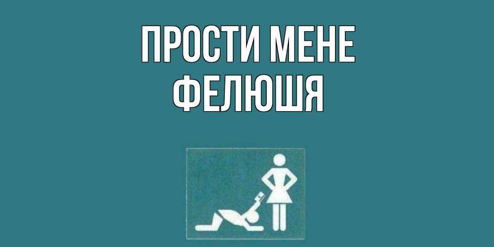 Открытка на каждый день з підписом, Фелюшя Прости мене прости Прикольна листівка з побажанням онлайн скачати безкоштовно 