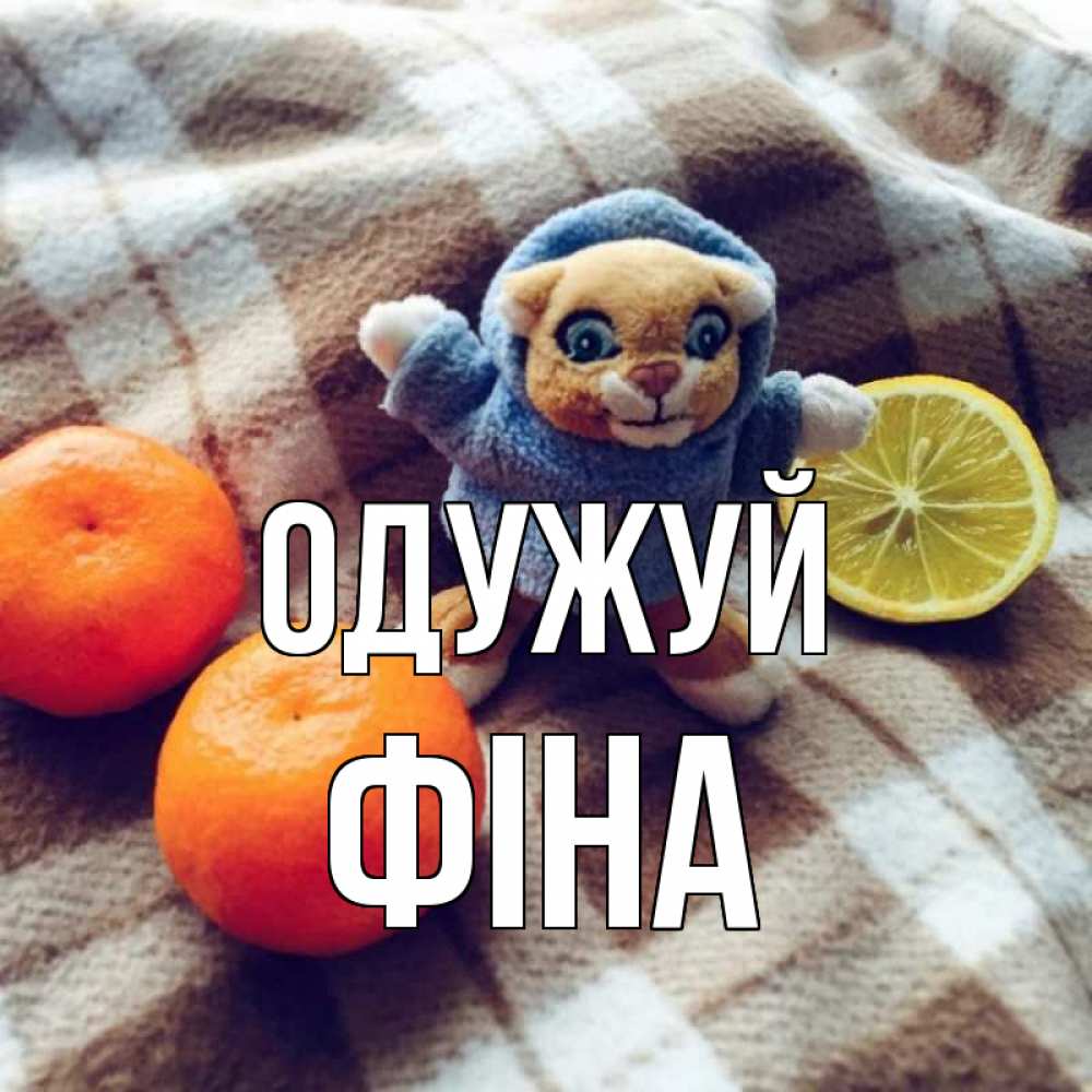 Открытка на каждый день з підписом, Фіна Одужуй вот тебе апельсинка и лимон Прикольна листівка з побажанням онлайн скачати безкоштовно 