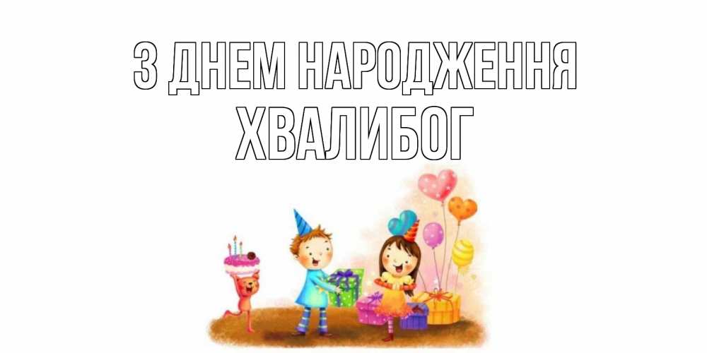 Открытка на каждый день з підписом, Хвалибог З Днем народження дети, подарки Прикольна листівка з побажанням онлайн скачати безкоштовно 