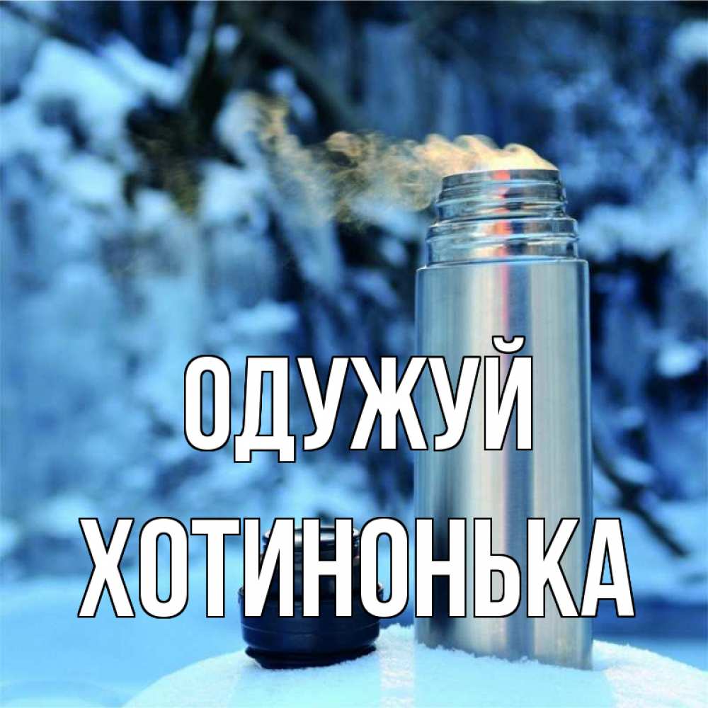 Открытка на каждый день з підписом, Хотинонька Одужуй лечитесь не болейте Прикольна листівка з побажанням онлайн скачати безкоштовно 
