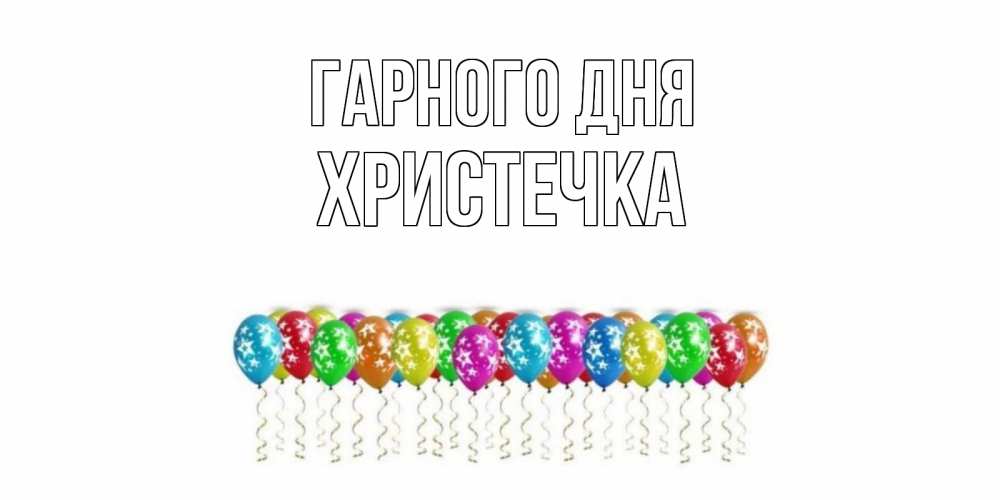 Открытка на каждый день з підписом, Христечка Гарного дня прекрасного дня Прикольна листівка з побажанням онлайн скачати безкоштовно 