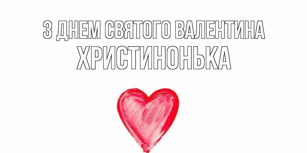 Открытка на каждый день з підписом, Христинонька З Днем Святого Валентина сердце нарисованное Прикольна листівка з побажанням онлайн скачати безкоштовно 