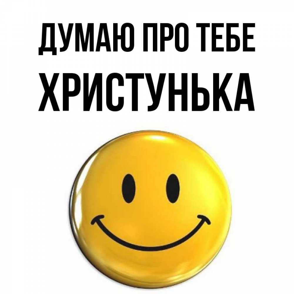 Открытка на каждый день з підписом, Христунька Думаю про тебе создать открытку с подписью своими руками Прикольна листівка з побажанням онлайн скачати безкоштовно 