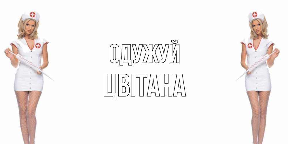 Открытка на каждый день з підписом, Цвітана Одужуй открытки с медсестрой Прикольна листівка з побажанням онлайн скачати безкоштовно 