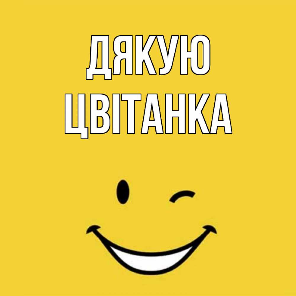 Открытка на каждый день з підписом, Цвітанка Дякую благодарю и улыбаюсь Прикольна листівка з побажанням онлайн скачати безкоштовно 