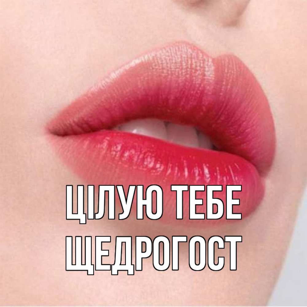 Открытка на каждый день з підписом, Щедрогост Цілую тебе губы зубки и нежная кожа Прикольна листівка з побажанням онлайн скачати безкоштовно 