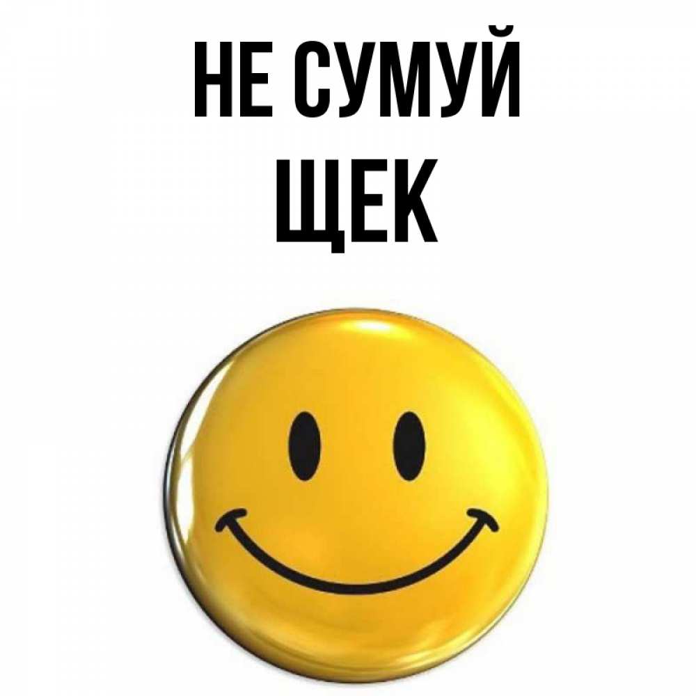 Открытка на каждый день з підписом, Щек Не сумуй желаем всем позитива Прикольна листівка з побажанням онлайн скачати безкоштовно 