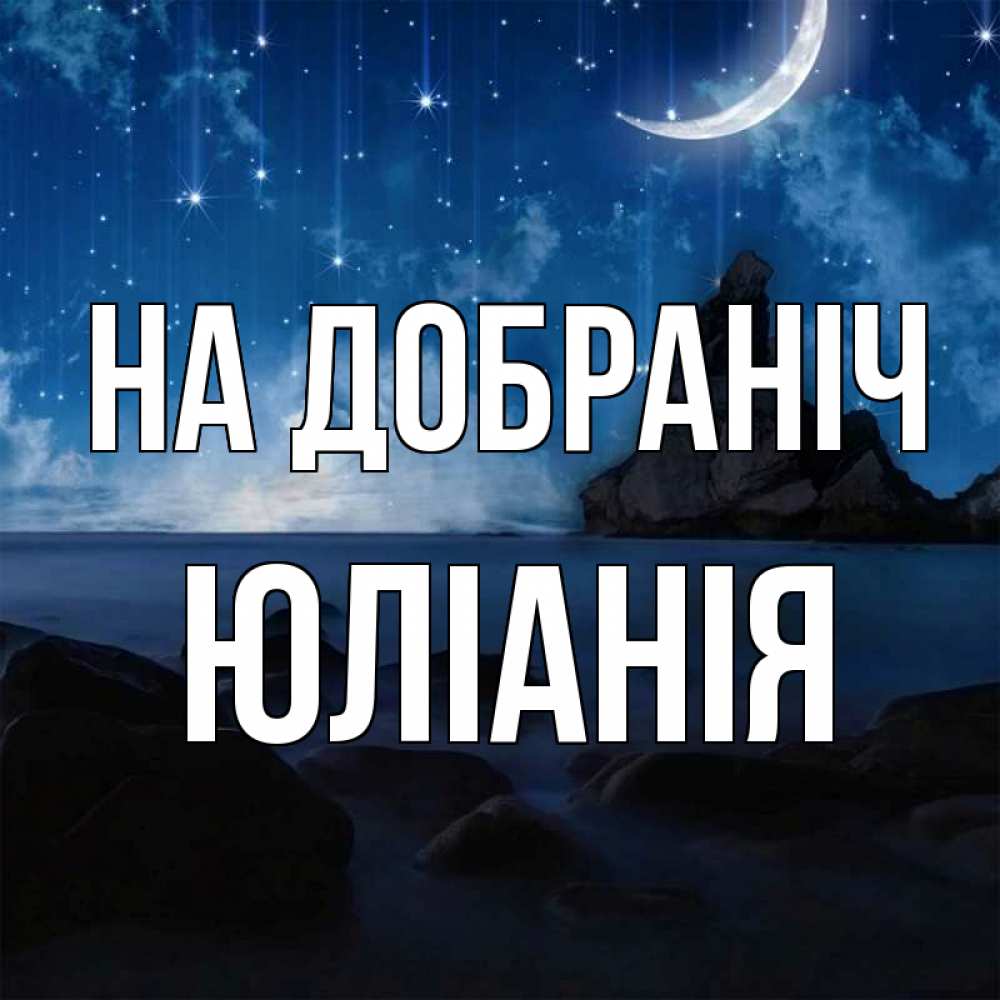 Открытка на каждый день з підписом, Юліанія На добраніч море Прикольна листівка з побажанням онлайн скачати безкоштовно 