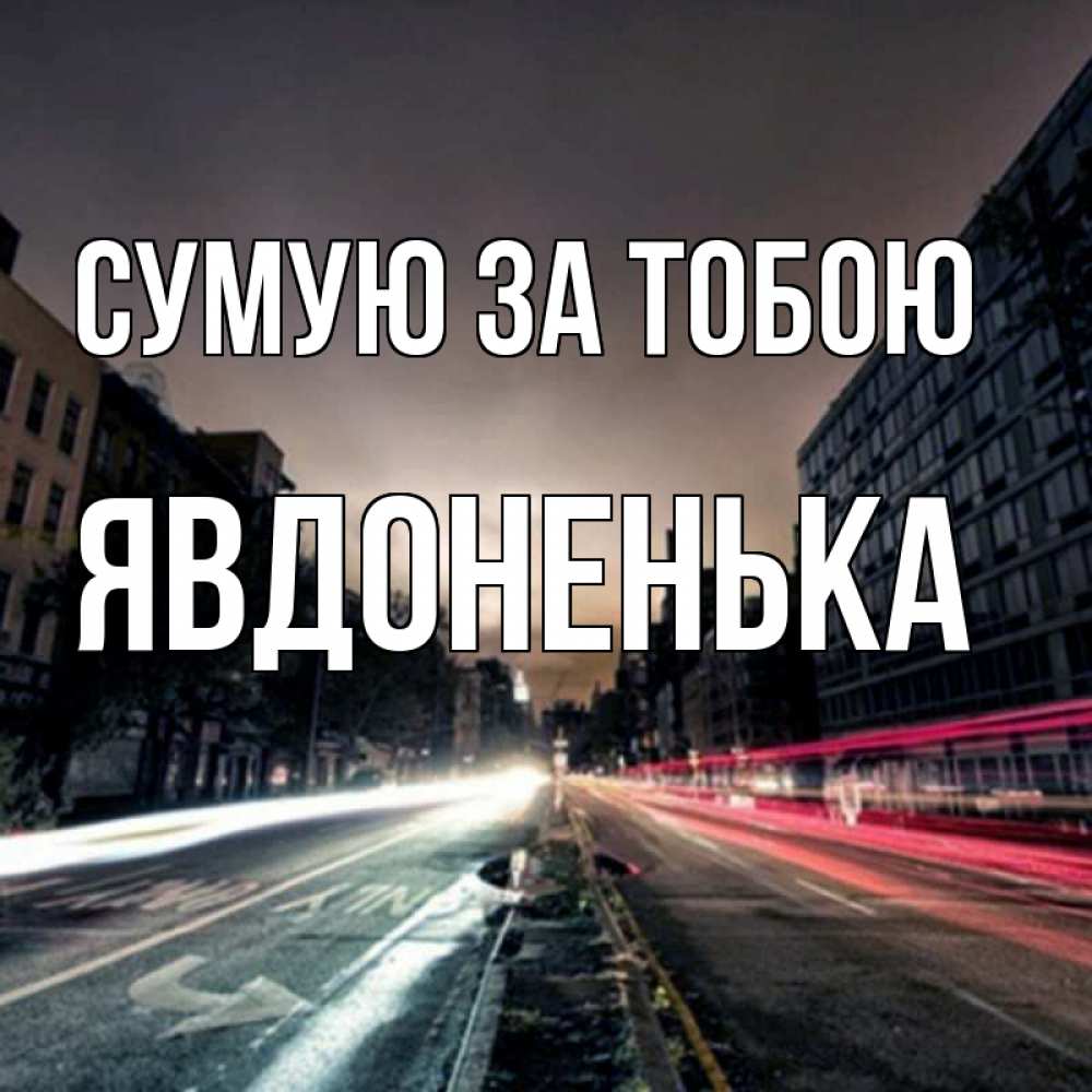 Открытка на каждый день з підписом, Явдоненька Сумую за тобою приезжай Прикольна листівка з побажанням онлайн скачати безкоштовно 