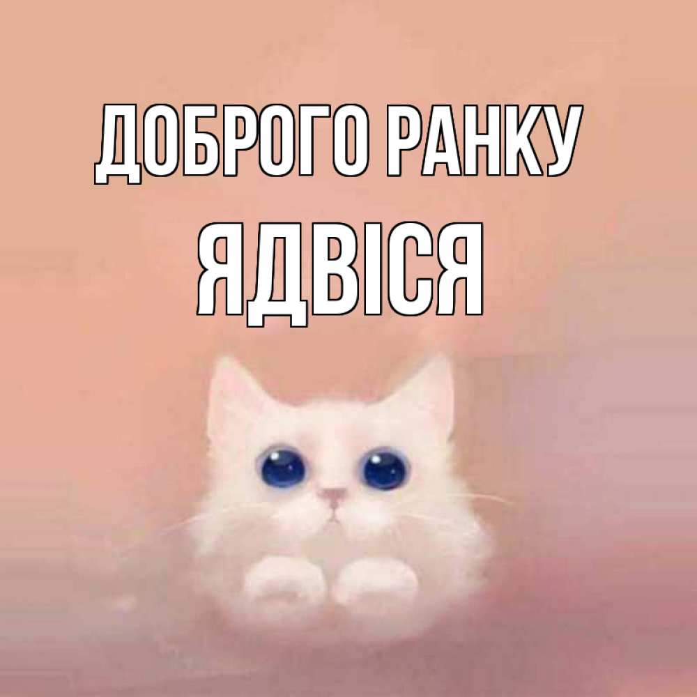 Открытка на каждый день з підписом, Ядвіся Доброго ранку на розовом фоне Прикольна листівка з побажанням онлайн скачати безкоштовно 