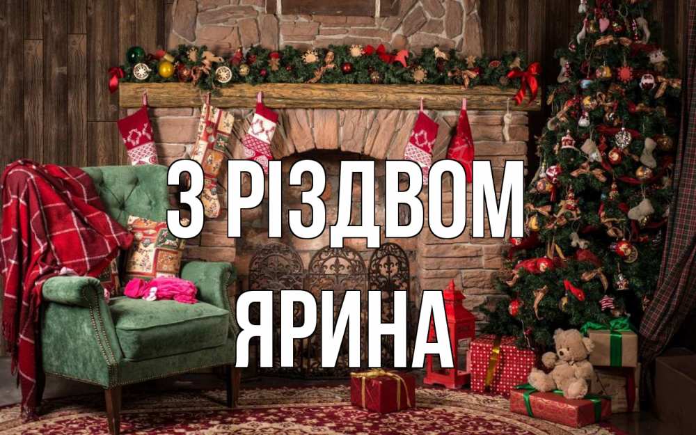 Открытка на каждый день з підписом, Ярина З Різдвом рождество, камин, ель Прикольна листівка з побажанням онлайн скачати безкоштовно 