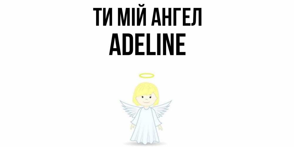 Открытка на каждый день з підписом, Adeline Ти мій ангел ангел Прикольна листівка з побажанням онлайн скачати безкоштовно 