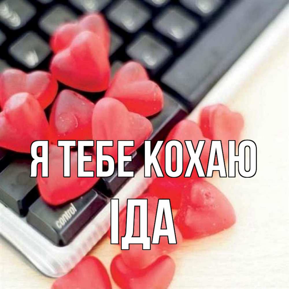 Открытка на каждый день з підписом, Іда Я тебе кохаю конфеты в виде сердец Прикольна листівка з побажанням онлайн скачати безкоштовно 