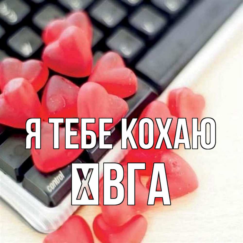 Открытка на каждый день з підписом, Ївга Я тебе кохаю конфеты в виде сердец Прикольна листівка з побажанням онлайн скачати безкоштовно 
